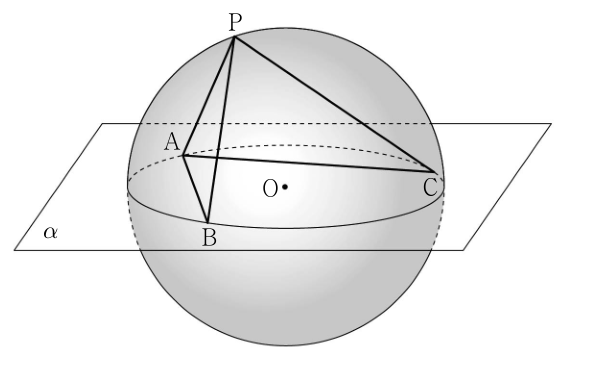 구와 평면 α, 점 P, A, B, C, O